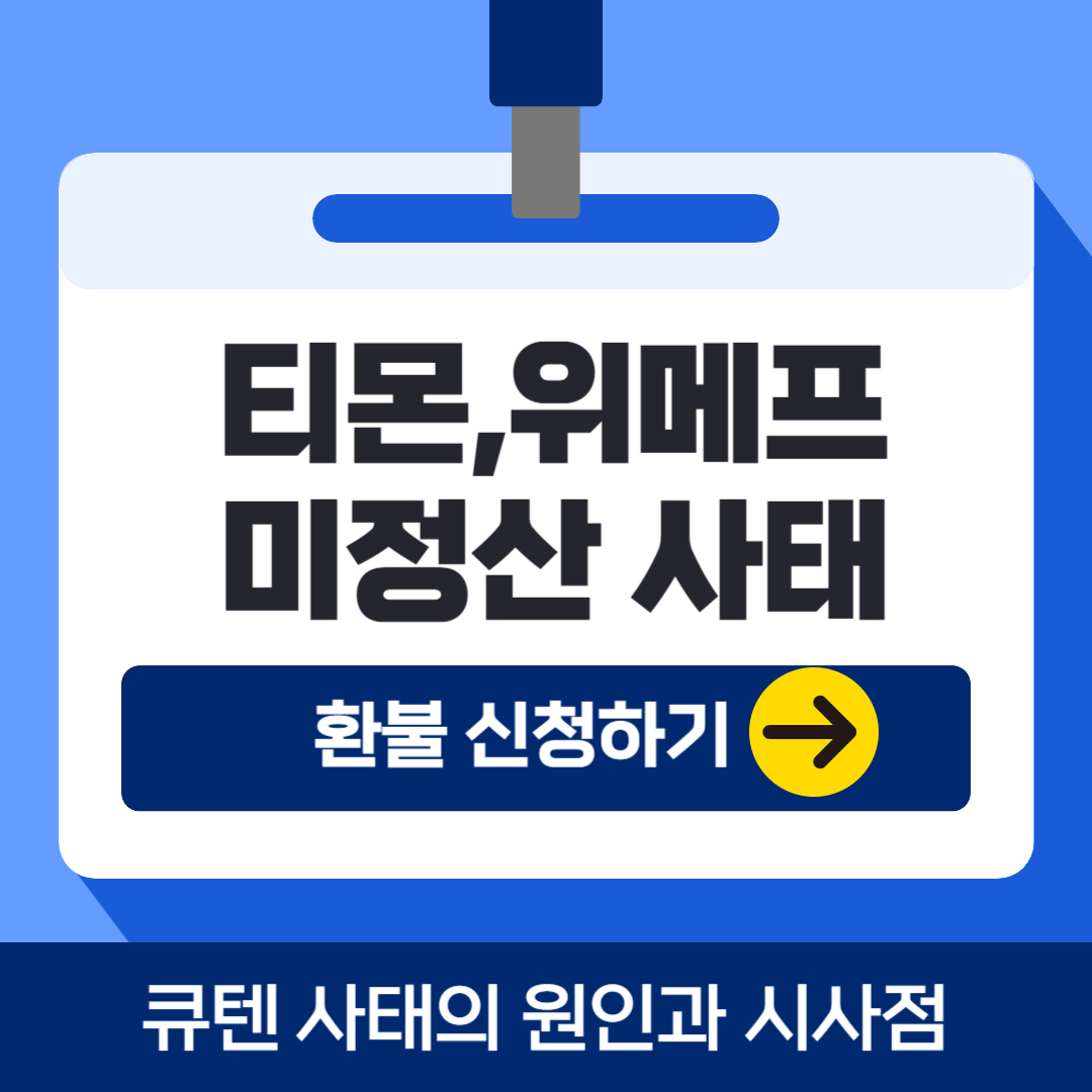 큐텐(티몬,위메프) 미정산 사태의 원인과 시사점, 환불 신청방법 3가지 알아보기