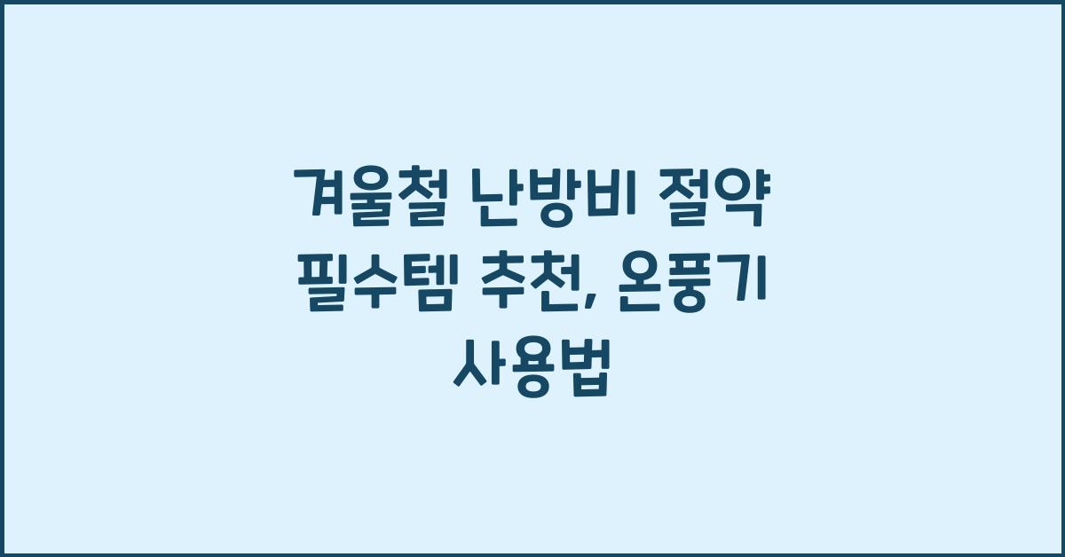 난방비 절약 필수템 추천