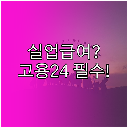 고용24 앱 설치 방법 및 실업급여 ..