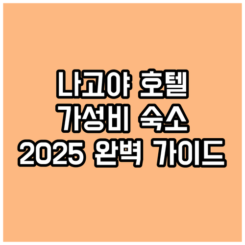 2025년 나고야 여행 가성비 호텔 ..