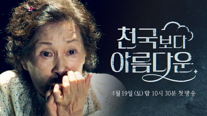 &ldquo;천국보다 아름다운&rdquo; 드라마, 김혜자의 귀환이 빛나는 감동 판타지 (JTBC 토일드라마 리뷰)
