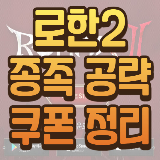 로한2 종족 공략 및 쿠폰 정보