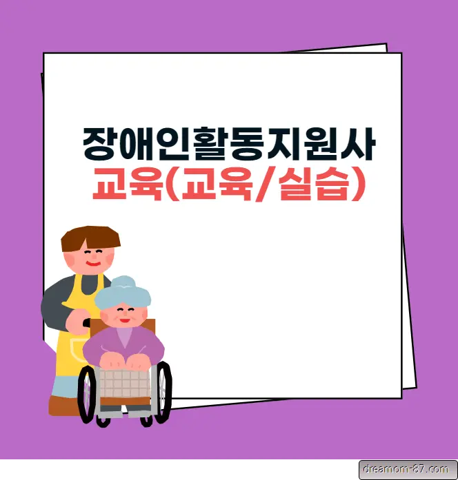 장애인활동지원사