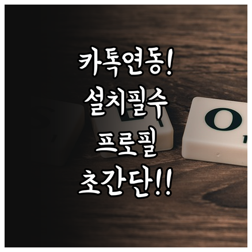 카카오톡 연동 카카오스토리 설치와 프..