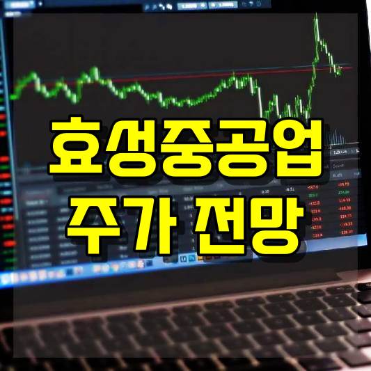 효성중공업 주가 전망