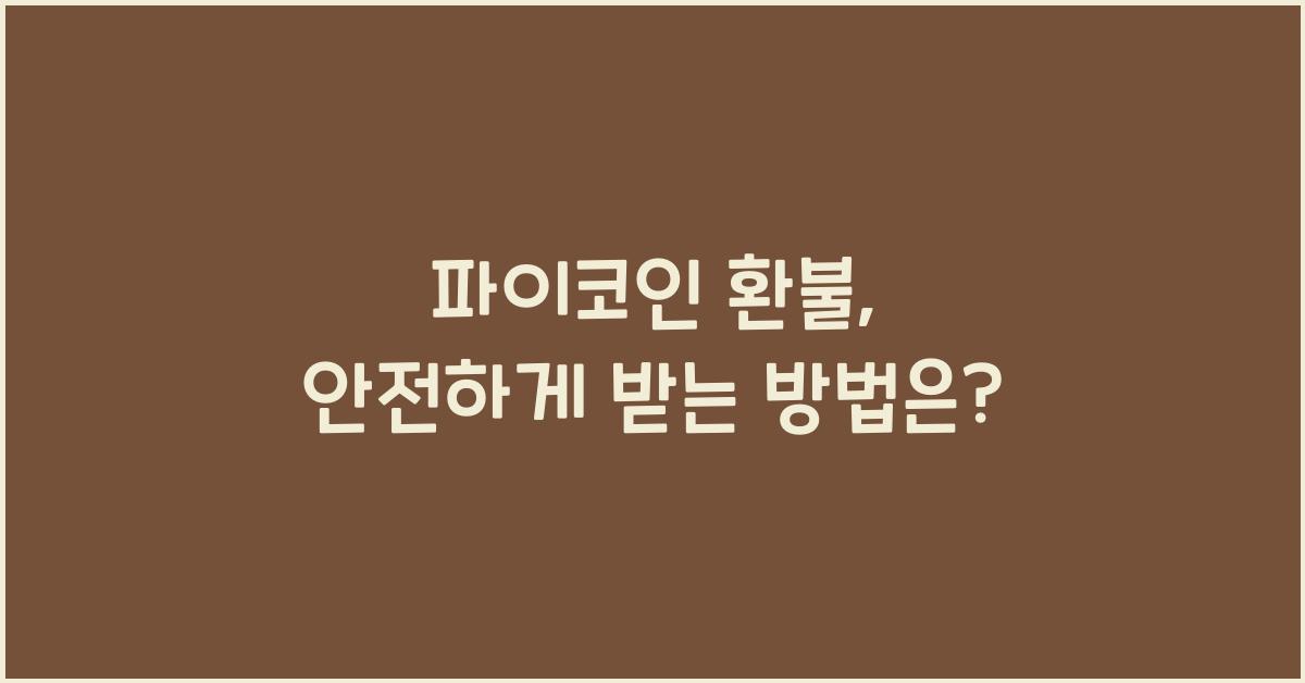 파이코인 환불