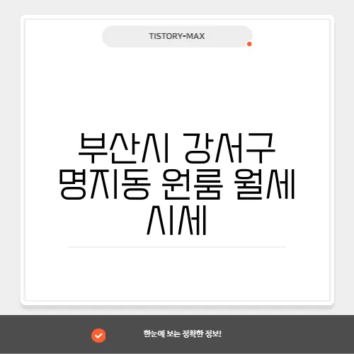 부산시 강서구 명지동 원룸 월세 시세, 가격비교