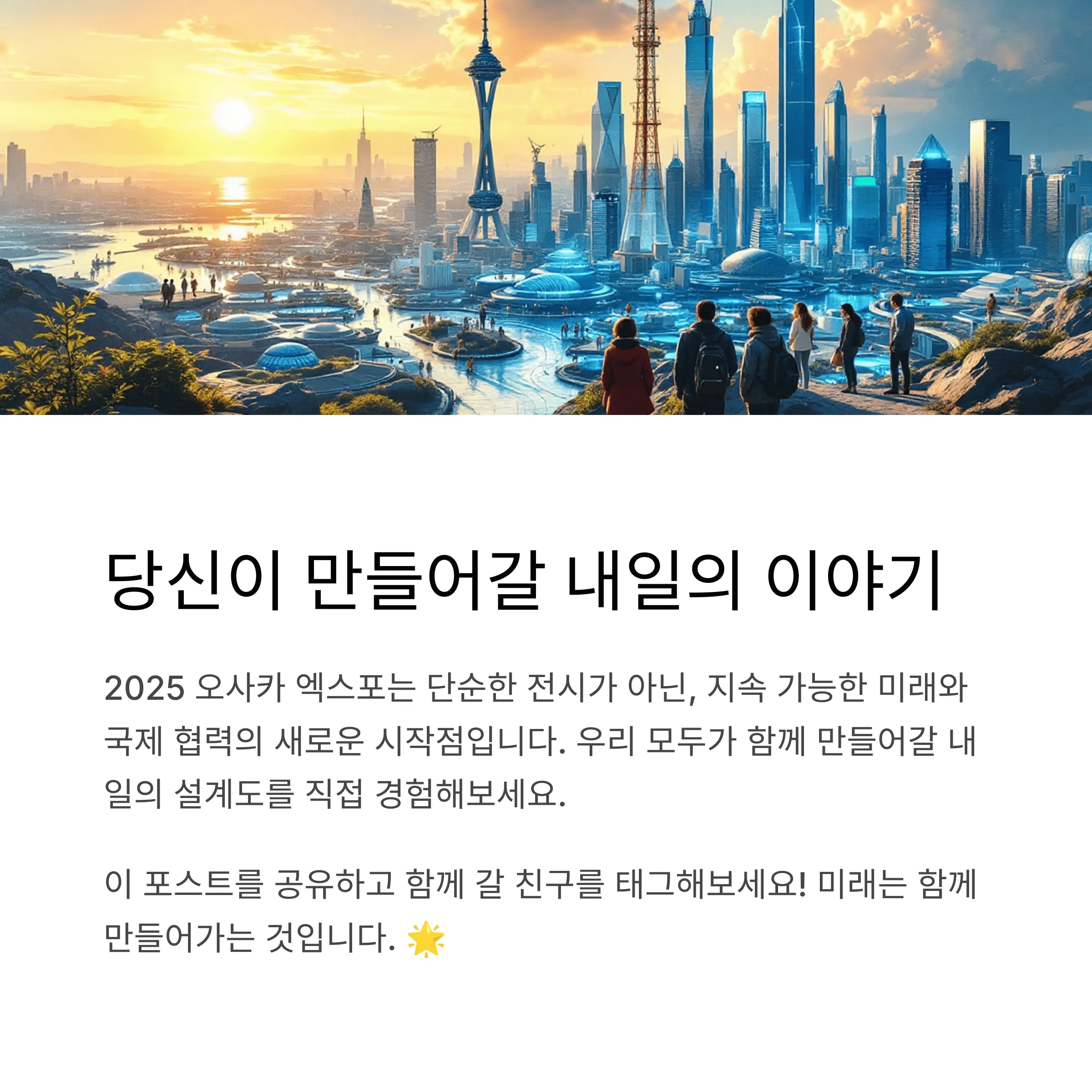 오사카 엑스포 주제는? 2025년 세계가 주목하는 핵심 이슈
