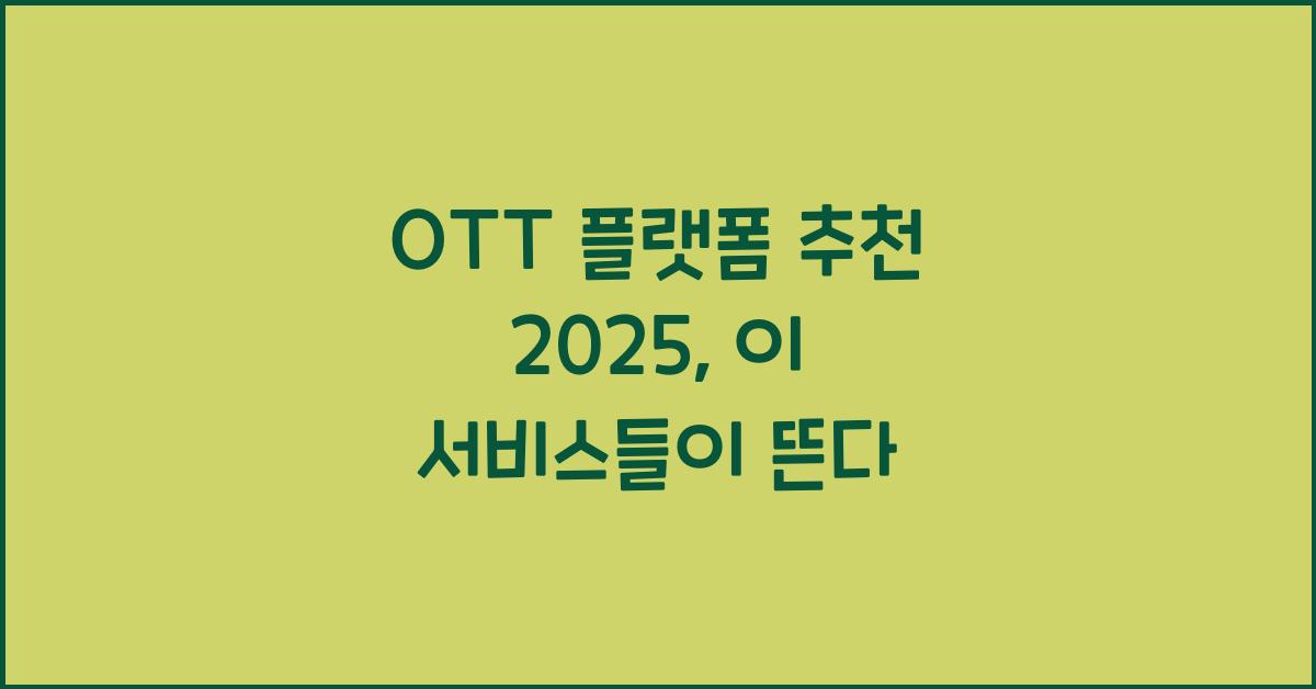 OTT 플랫폼 추천 2025