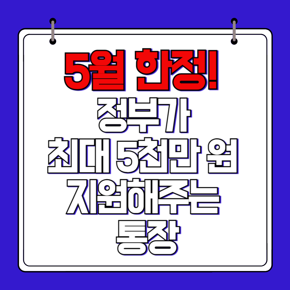 5월 신청 놓치면 끝! 청년도약계좌 자격부터 신청법까지