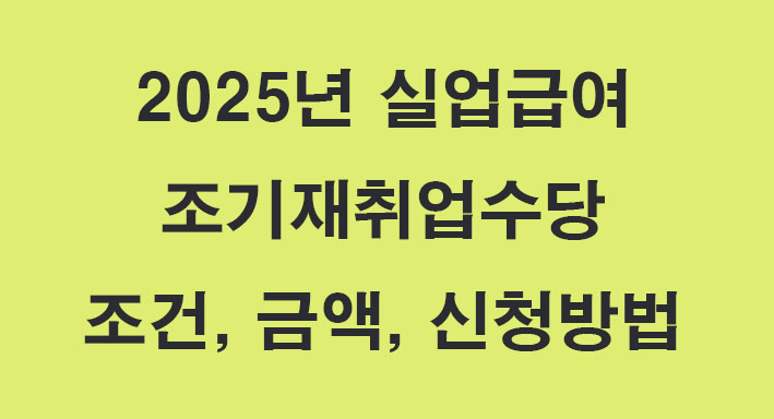 조기재취업수당에 관련된 이미지
