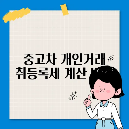 중고차 개인거래 취등록세 계산 방법