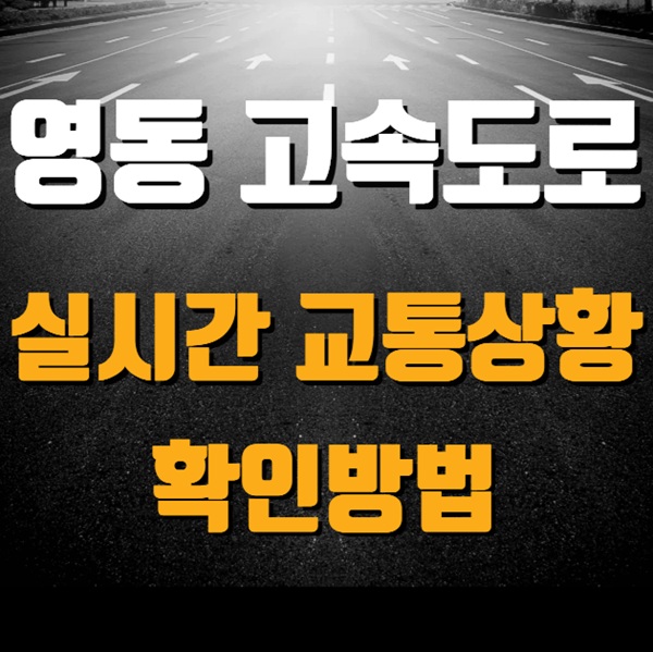 영동고속도로 실시간 교통상황 & CCTV 확인 방법