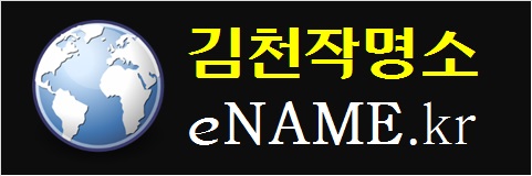 김천작명소-eNAME.kr