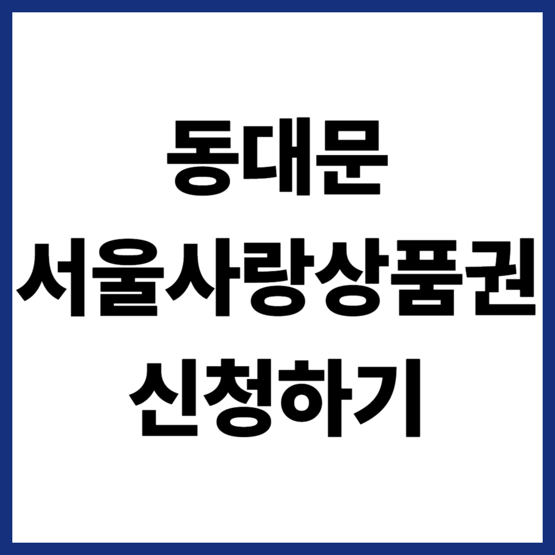 동대문 서울사랑상품권 신청하기