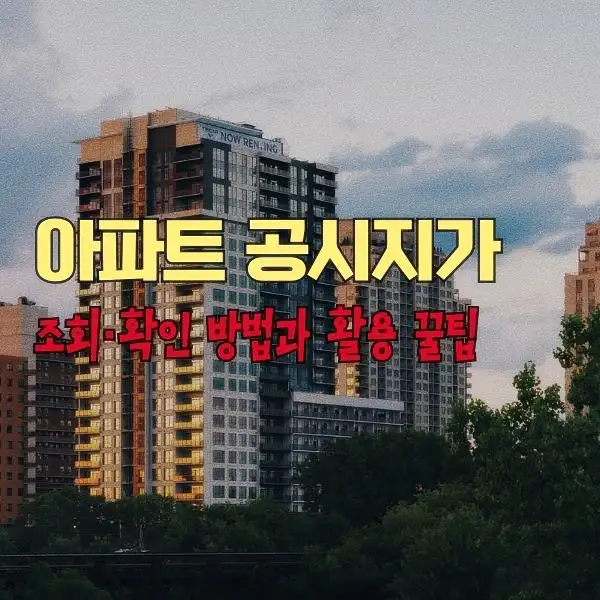 아파트 공시지가 조회·확인 방법과 활용 꿀팁