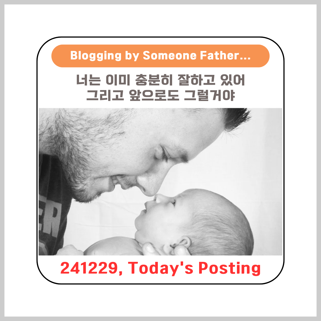 너는 이미 충분히 잘하고 있어, 그리고 앞으로도 그럴 거야