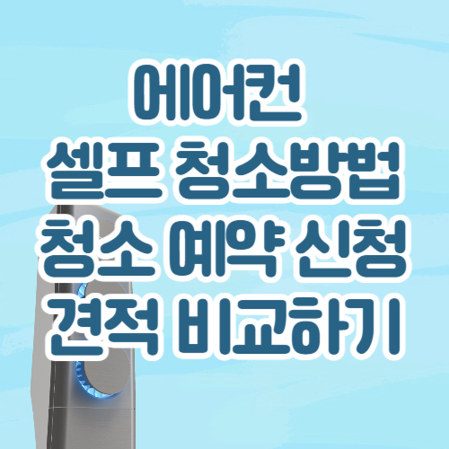 에어컨 셀프 청소 방법, 에어컨 청소 신청 및 견적비교하기