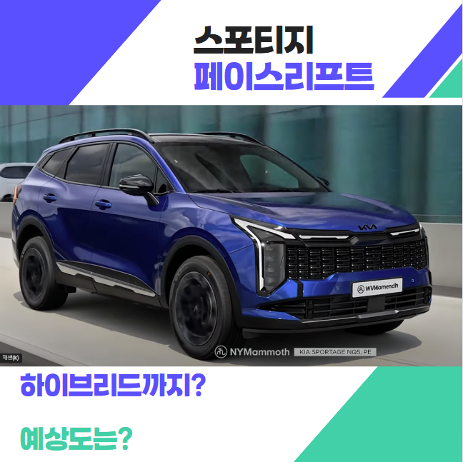 스포티지 페이스리프트 하이브리드 예상도 총 정리 썸네일