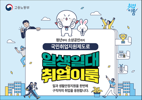 국민취업지원제도(출처: 고용노동부)