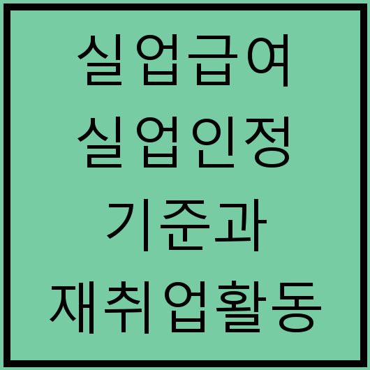 실업급여 실업인정 기준과 재취업활동 요건 변경