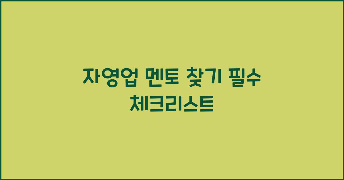 자영업 멘토 찾기