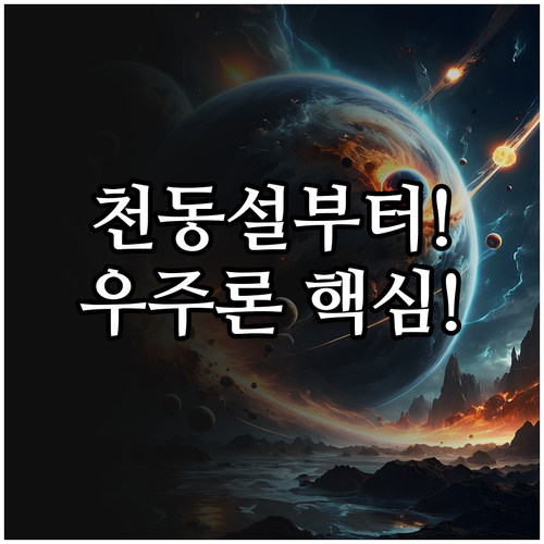 천동설부터 현대 우주론까지 천문학 패..