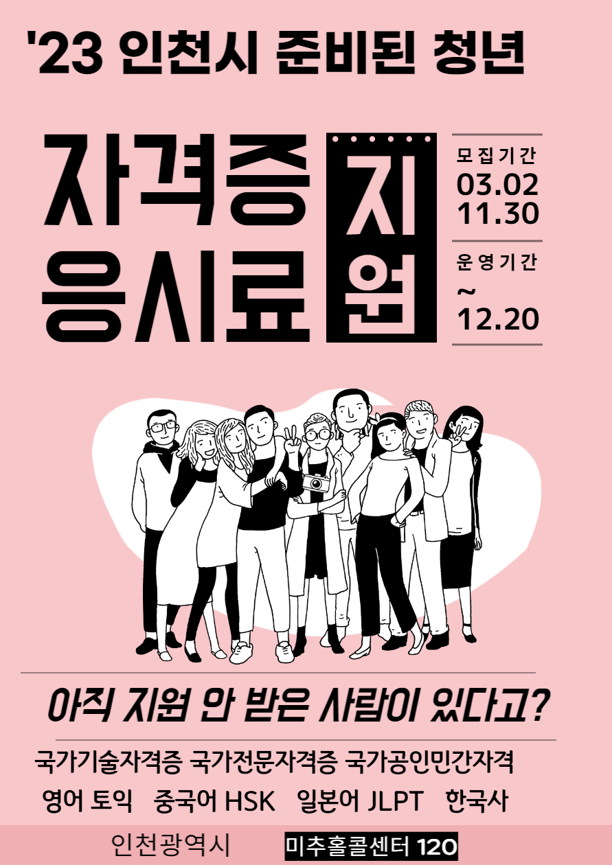 인천시 청년 자격증 응시료 10만원 국가공인민간자격까지