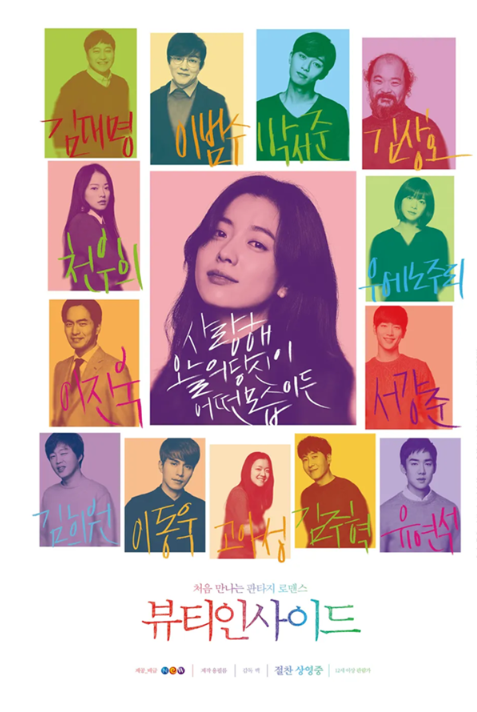 뷰티인사이드 사랑과정체 외면과내면 시선