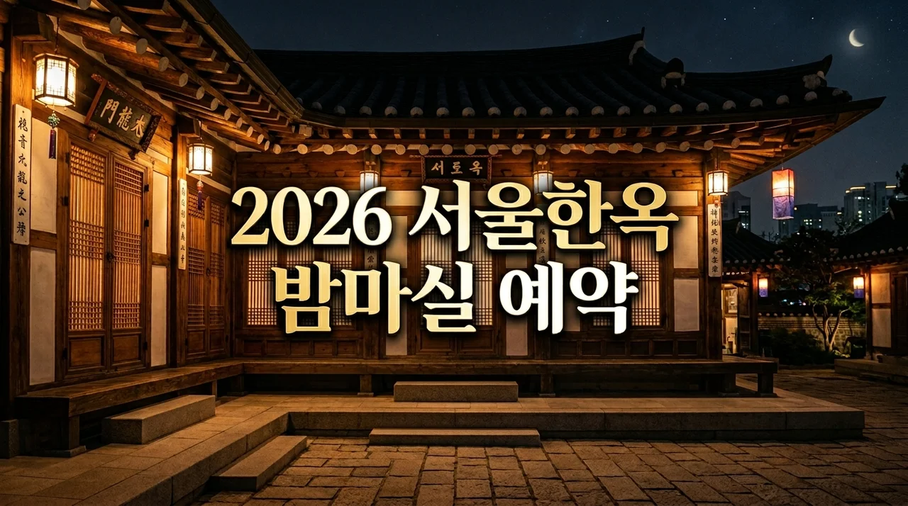 2026 서울 공공한옥 밤마실 예약방법 및 프로그램 총정리 가이드