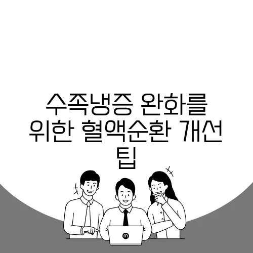 수족냉증 완화를 위한 혈액순환 개선 팁