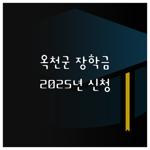 옥천군 장학금 2025년: 꿈을 향한..