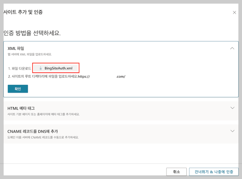 빙 웹마스터(Bing Webmaster) 도구 등록하기 14