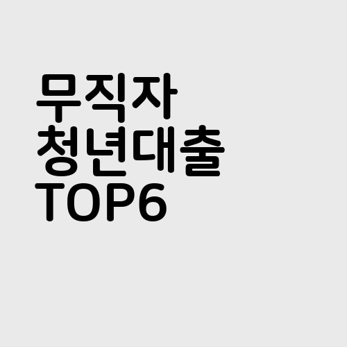 무직자 청년대출 TOP6
