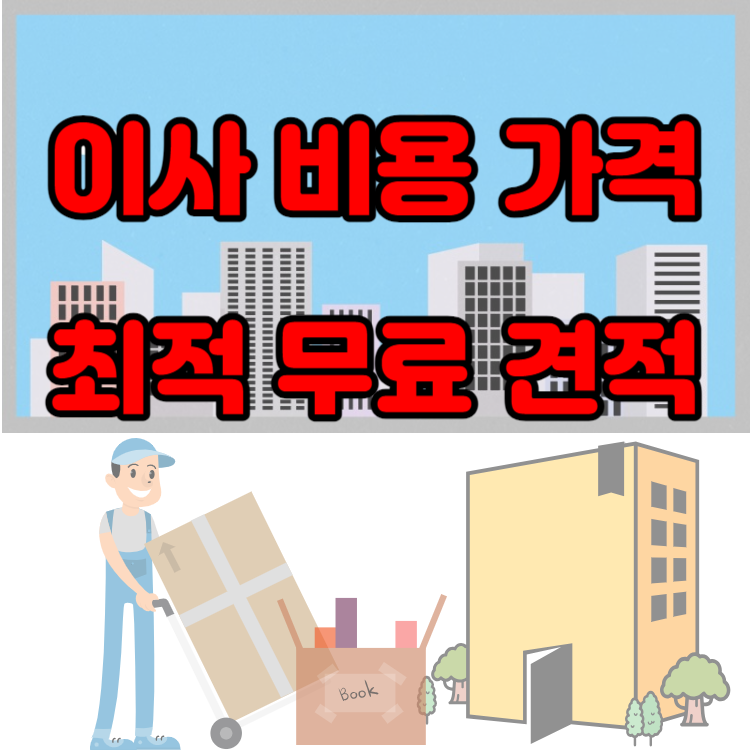 세종시 사무실 포장이사 비용 견적