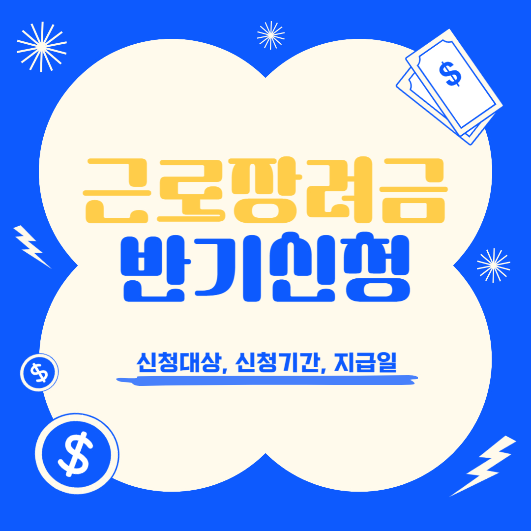 근로장려금 반기신청