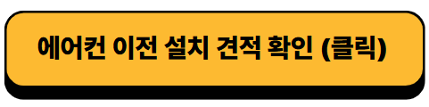 에어컨 이전 설치 견적 링크