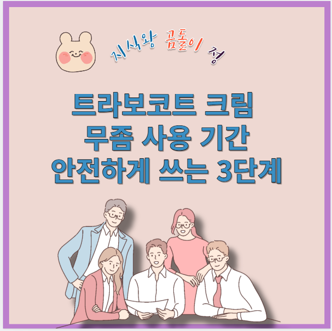 트라보코트 크림 무좀 사용 기간 안전하게 쓰는 3단계