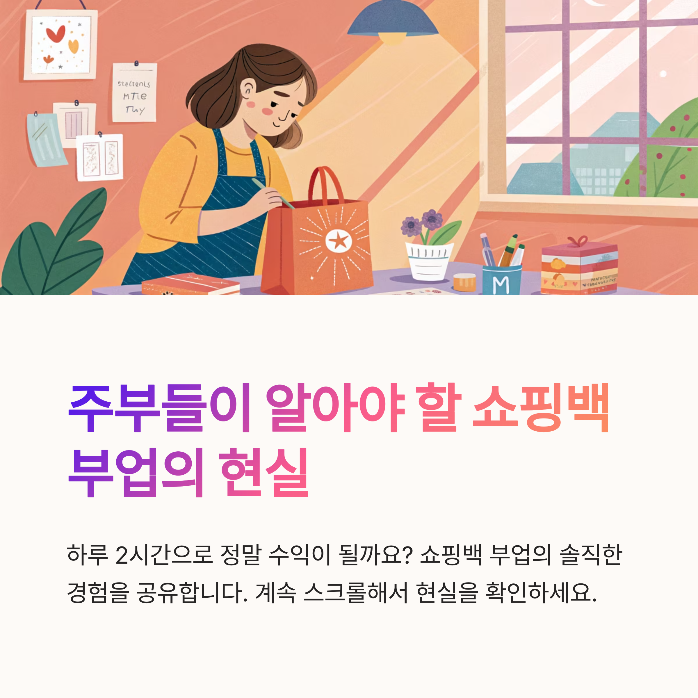 주부가 해본 쇼핑백 부업, 하루 2시간으로 정말 돈이 될까?