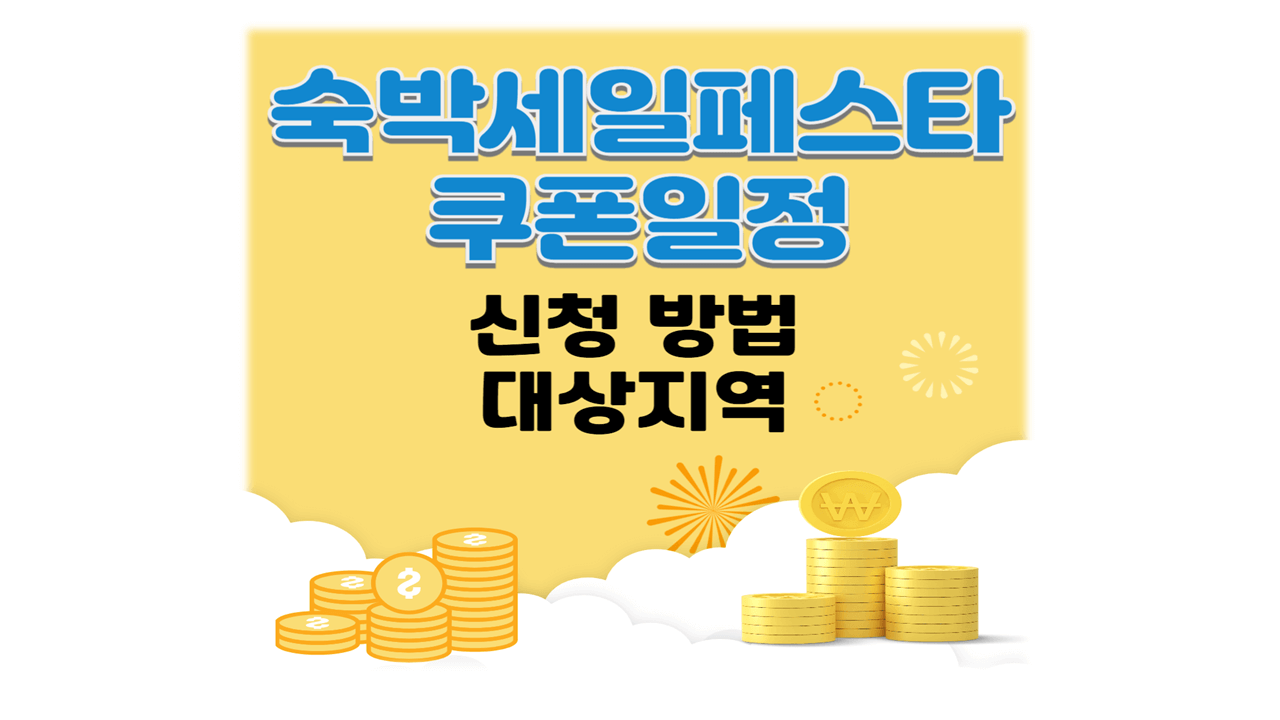 2025 대한민국 숙박세일페스타 일정 쿠폰 신청 방법