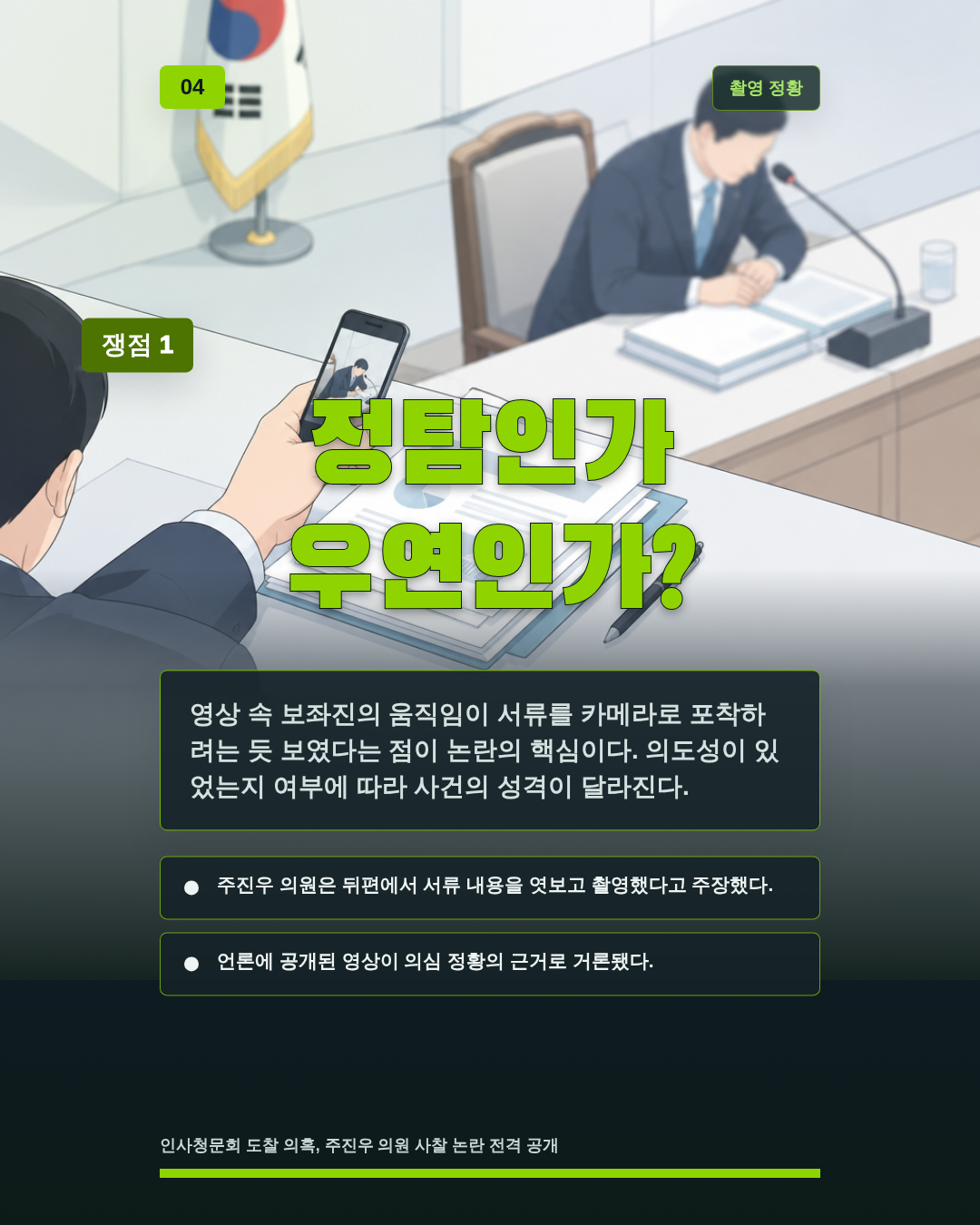정탐인가 우연인가?