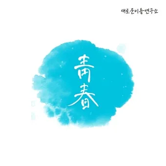 이름 한자 서 종류와 의미_11