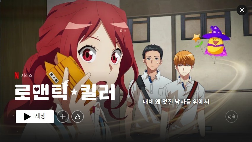 로맨틱 킬러 넷플릭스 사진