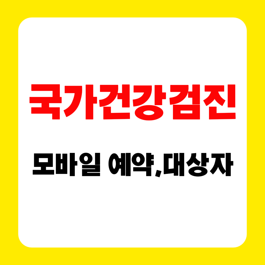 국가건강검진 모바일 예약부터 2025년 대상자 확인