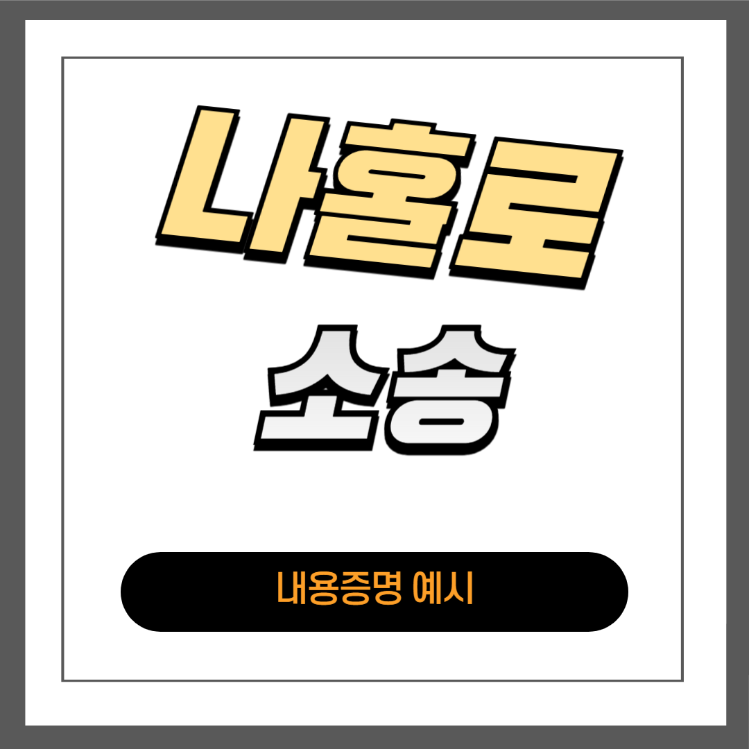 내용증명 작성 예시