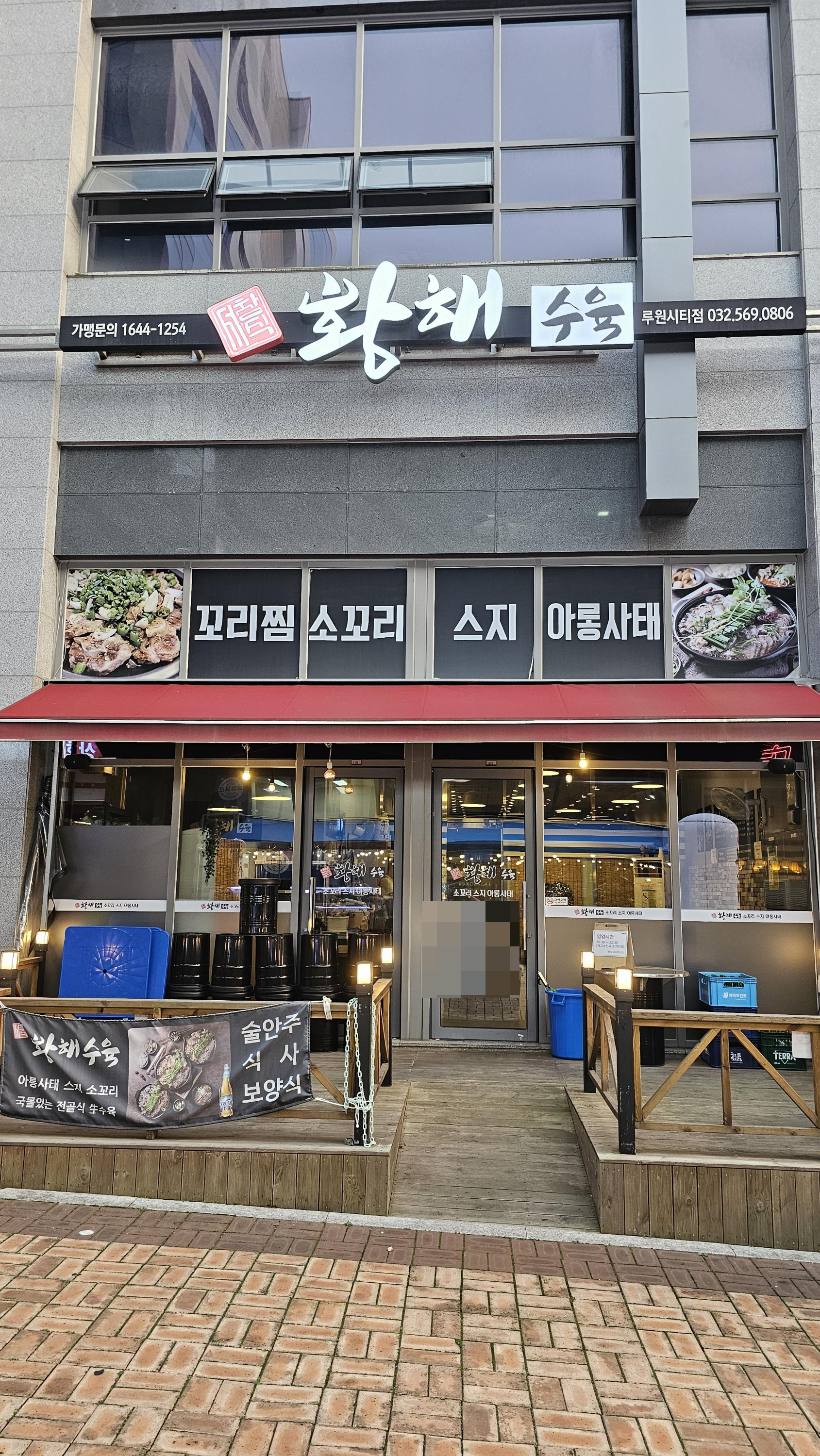 인천_가정동_황해수육