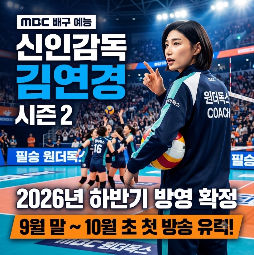 신인감독 김연경 시즌2 방영일 확정!