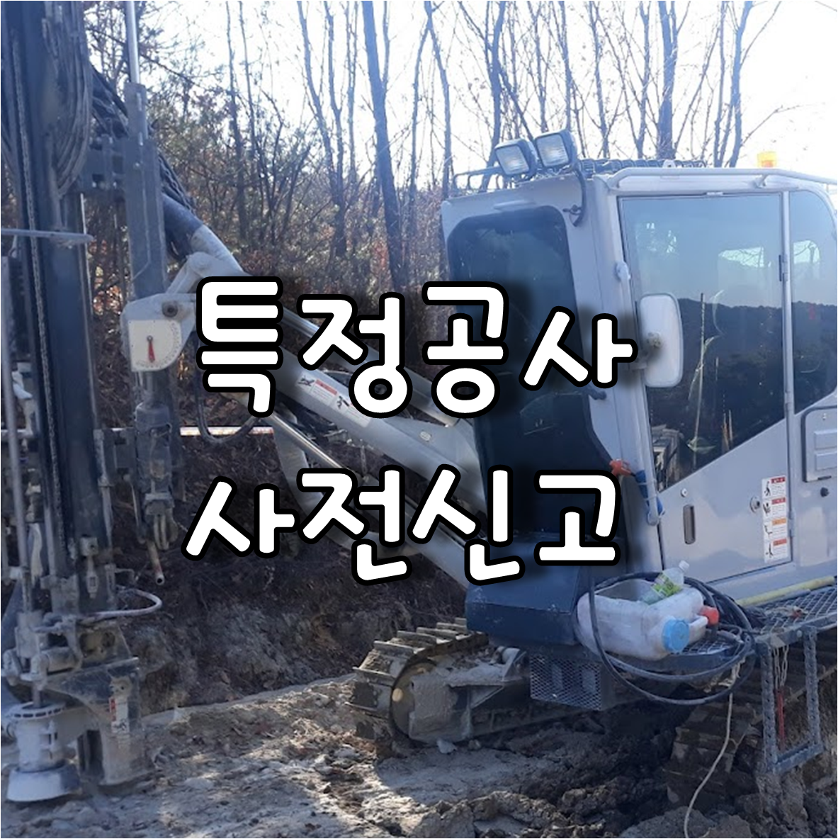 특정공사사전신고