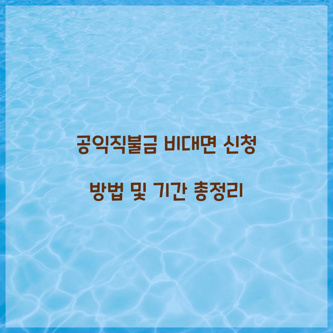 공익직불금 비대면 신청