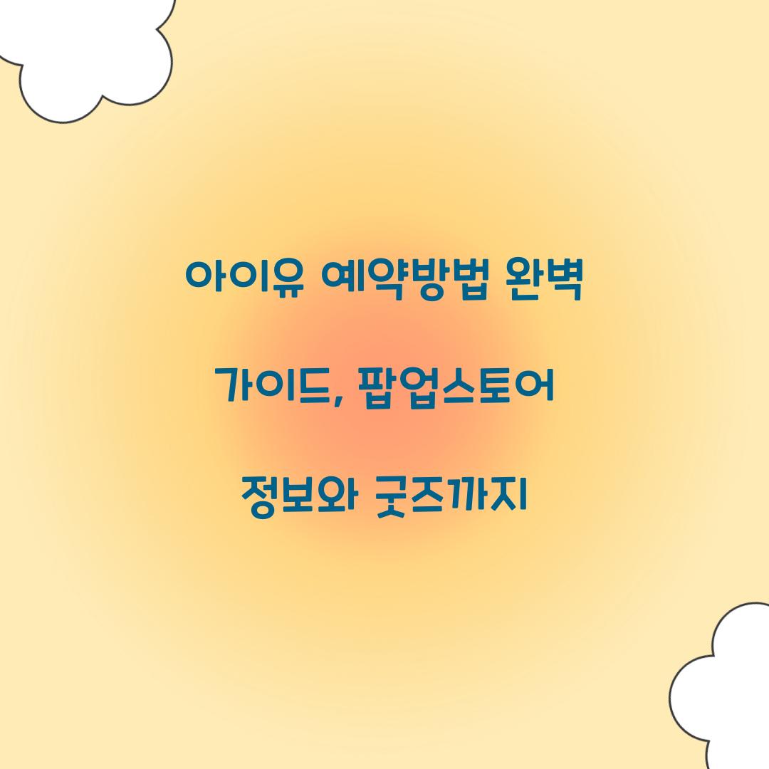 아이유 예약방법